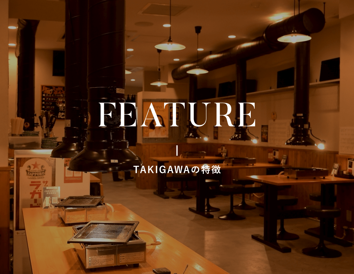 FEATURE TAKIGAWAの特徴