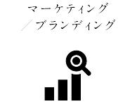 マーケティング/ブランディング