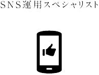 SNS運用スペシャリスト