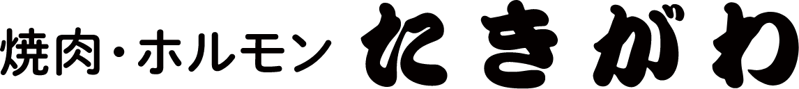 焼肉・ホルモン たきがわ